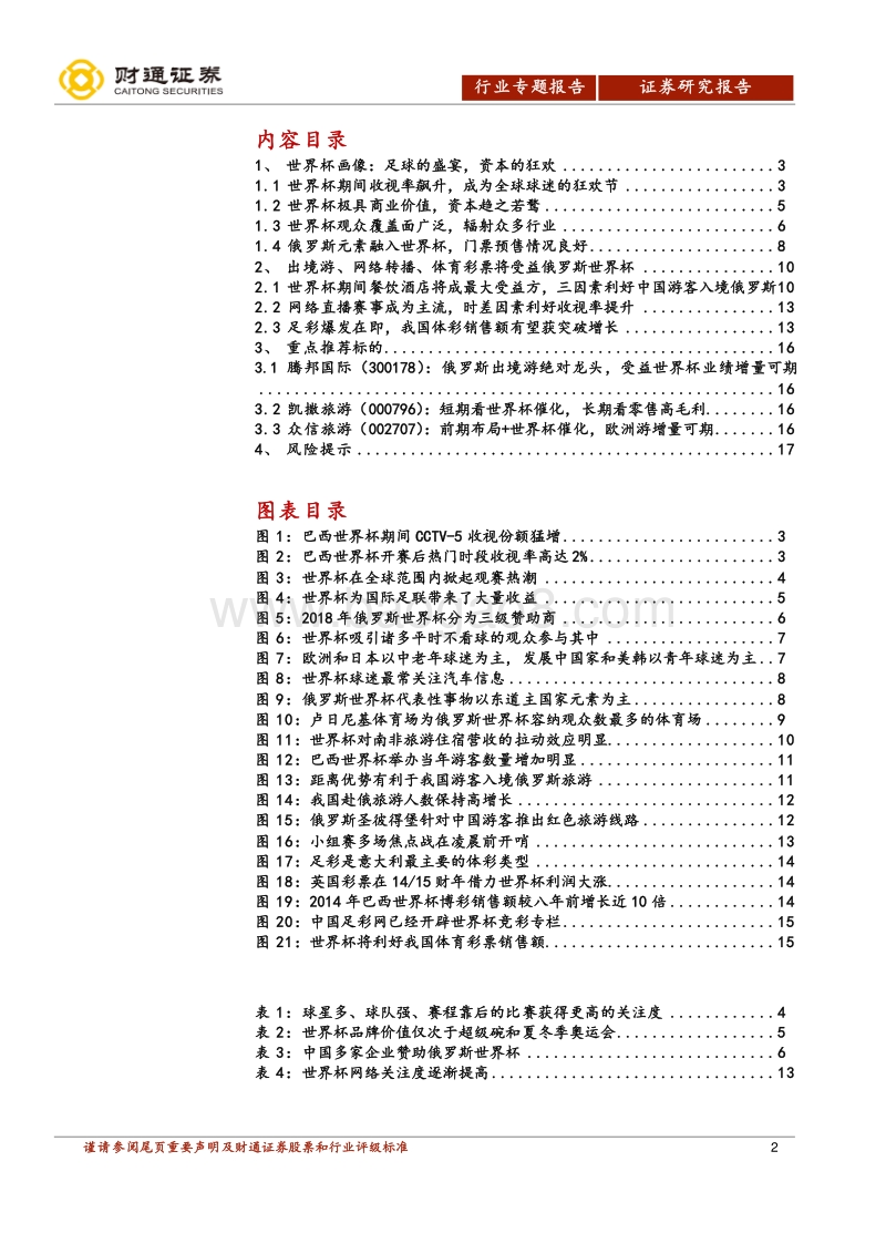 世界杯整装待发，共迎足球盛宴.pdf_第2页