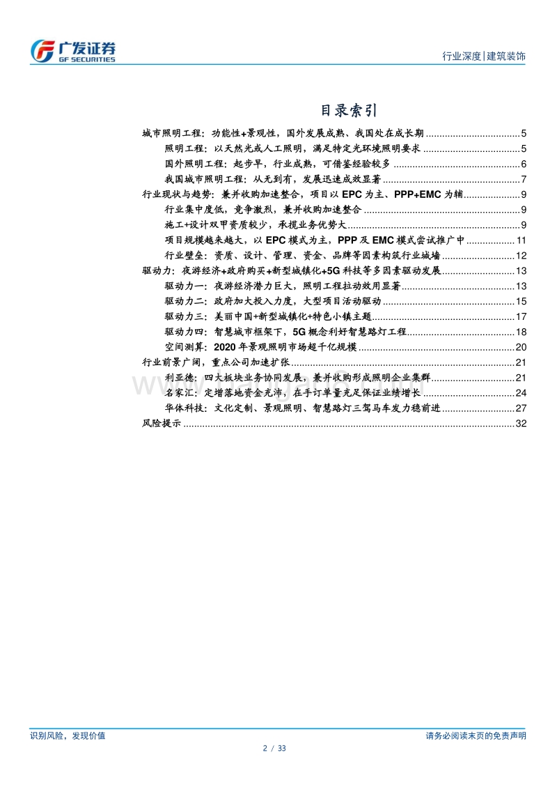 照明工程：行业前景广阔，夜游经济+政府购买+城镇化+5G科技驱动发展.pdf_第2页