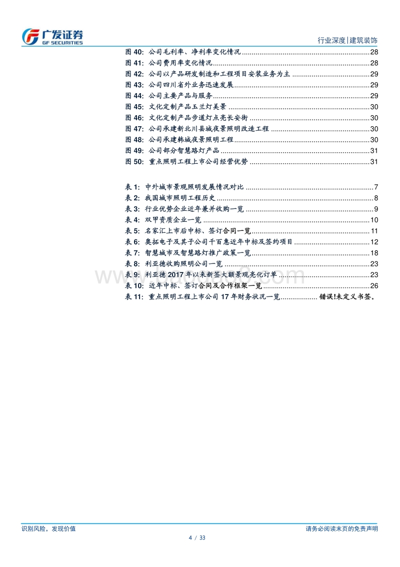 照明工程：行业前景广阔，夜游经济+政府购买+城镇化+5G科技驱动发展.pdf_第4页