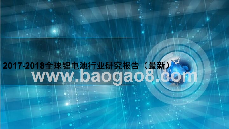 2017-2018全球锂电池行业研究报告（最新）.pptx_第1页