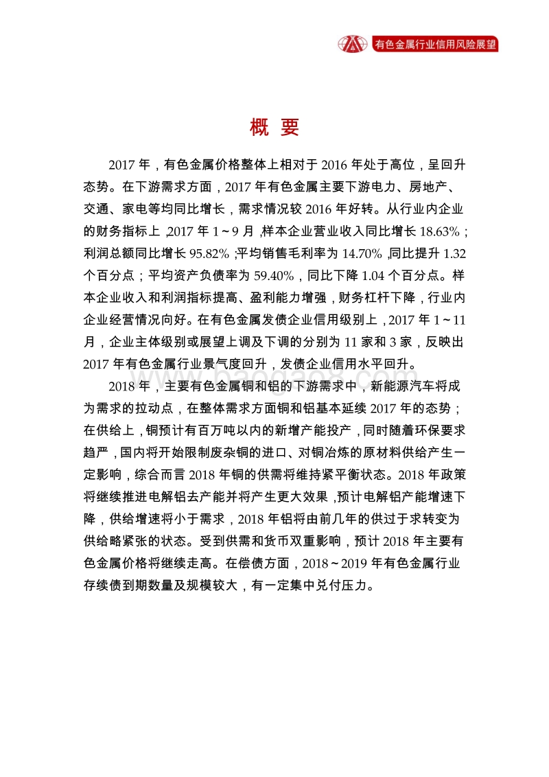 有色金属行业2018年信用风险展望.pdf_第2页