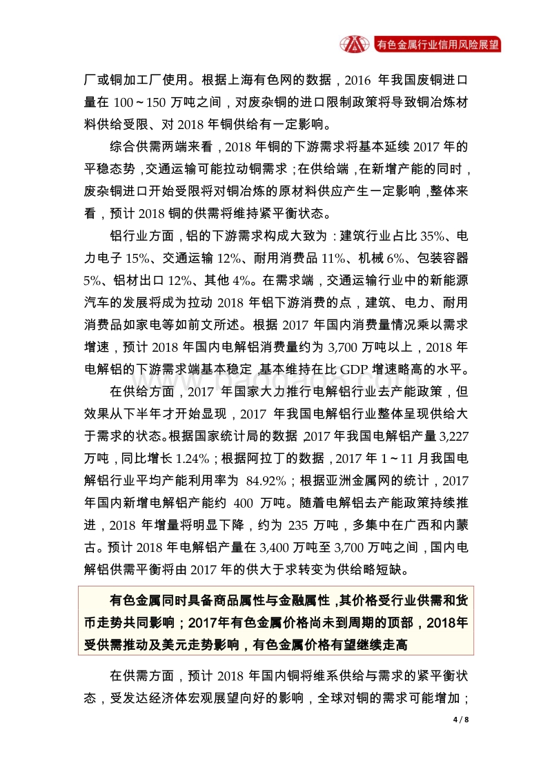 有色金属行业2018年信用风险展望.pdf_第4页