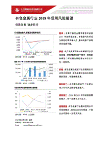 有色金属行业2018年信用风险展望.pdf