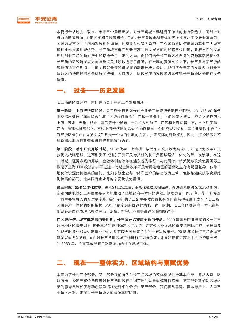新时代区域经济一体化系列研究之二：长三角再造：区域均衡联系紧密，创新开放双箭齐发.pdf_第4页