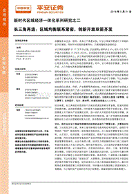 新时代区域经济一体化系列研究之二：长三角再造：区域均衡联系紧密，创新开放双箭齐发.pdf