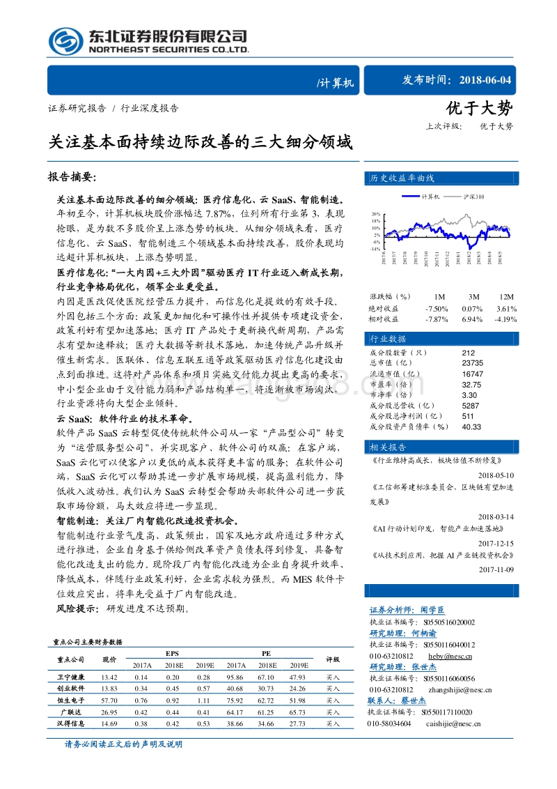 计算机行业深度报告：关注基本面持续边际改善的三大细分领域.pdf_第1页