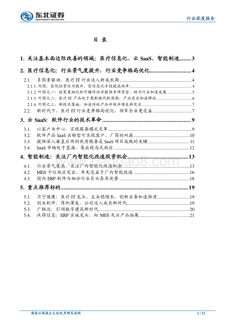 计算机行业深度报告：关注基本面持续边际改善的三大细分领域.pdf_第2页