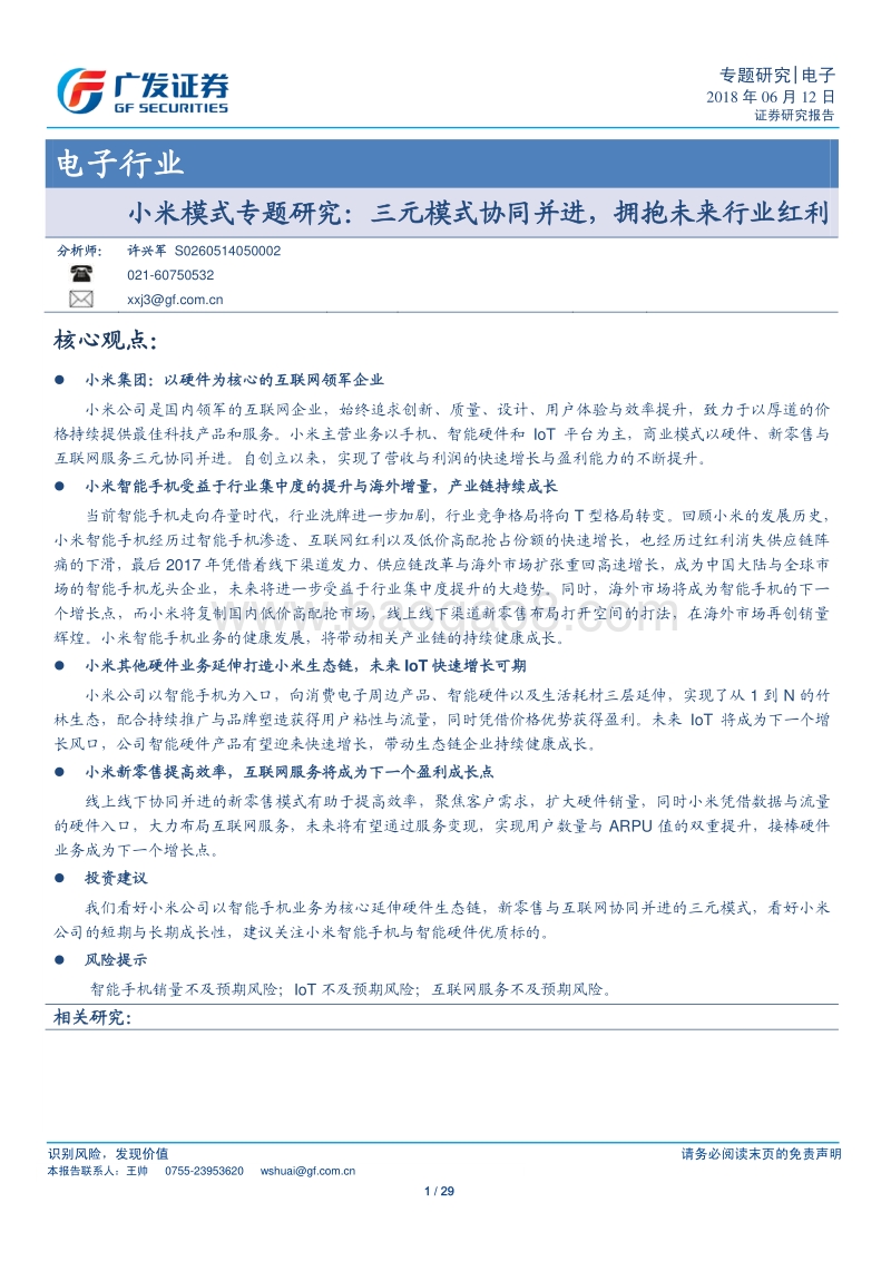 小米模式专题研究：三元模式协同并进，拥抱未来行业红利.pdf_第1页