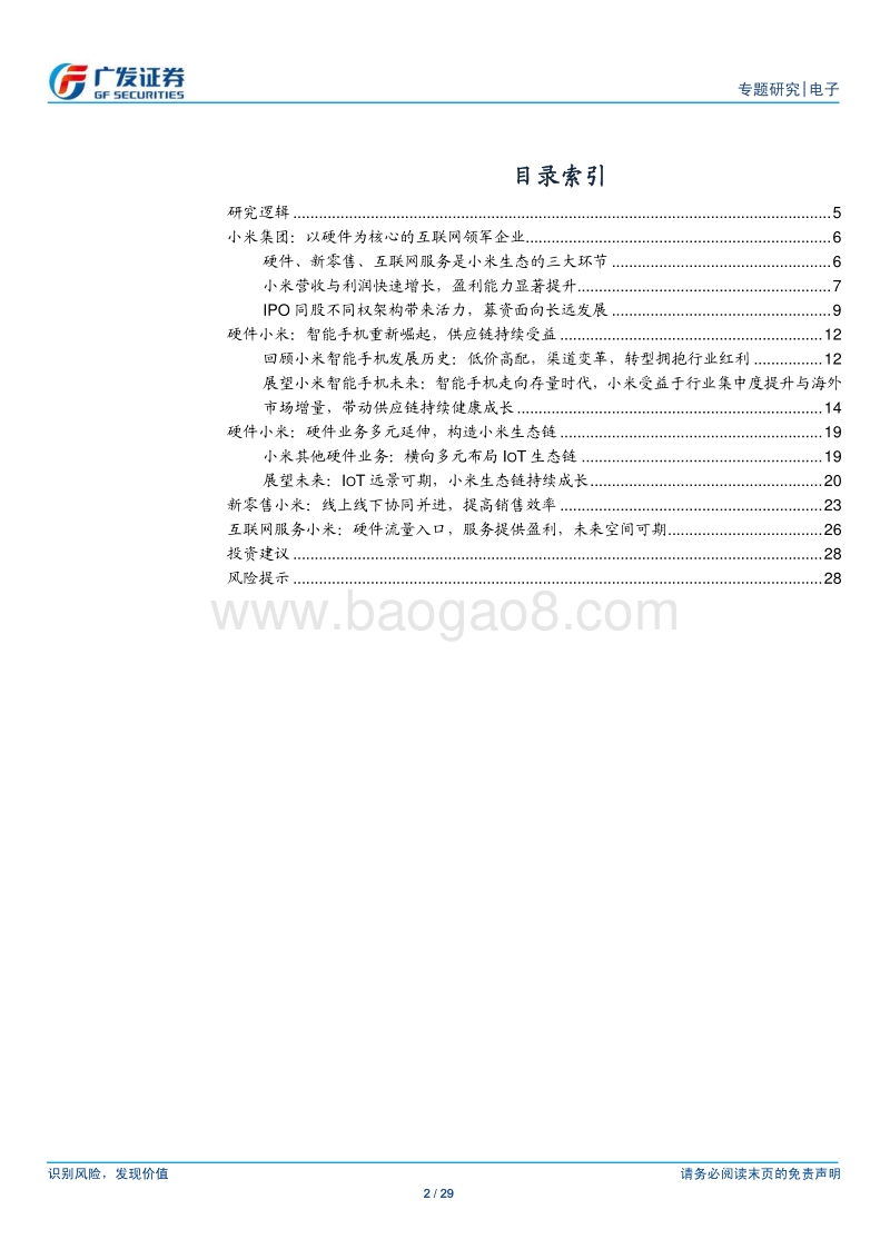 小米模式专题研究：三元模式协同并进，拥抱未来行业红利.pdf_第2页