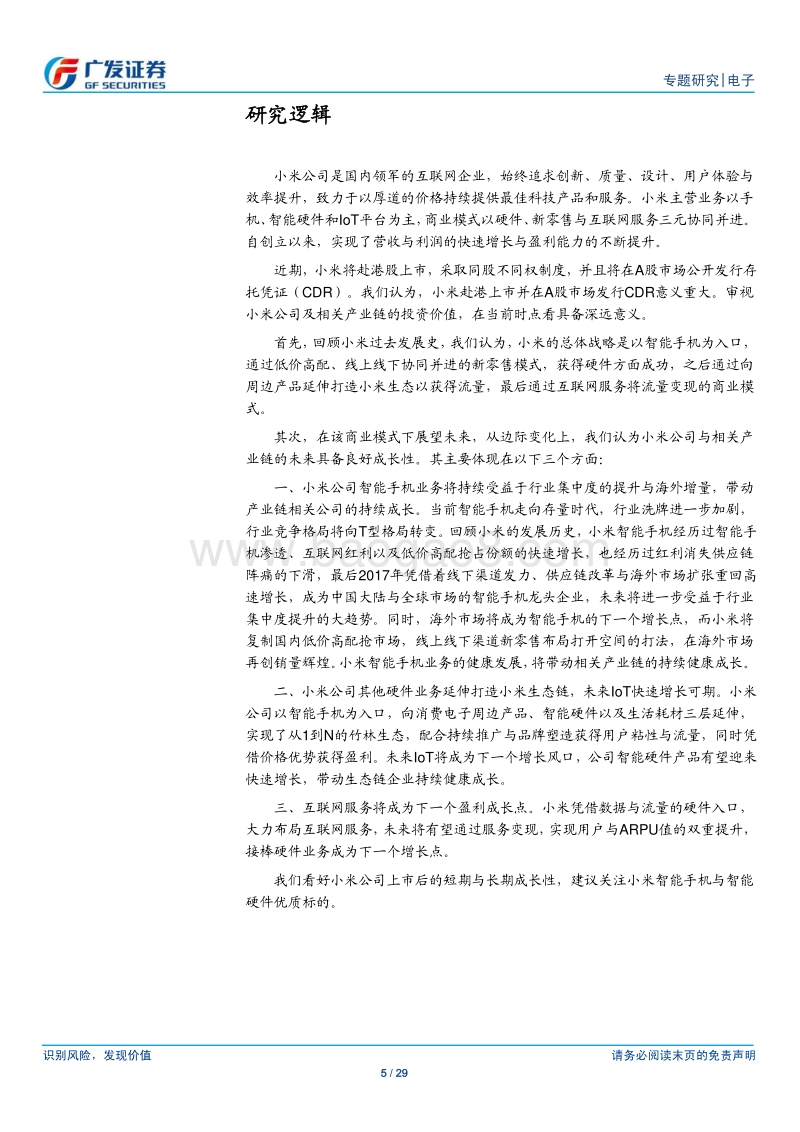 小米模式专题研究：三元模式协同并进，拥抱未来行业红利.pdf_第5页