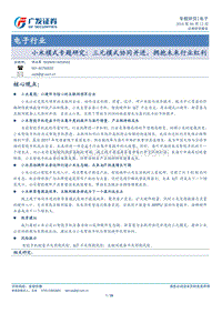 小米模式专题研究：三元模式协同并进，拥抱未来行业红利.pdf