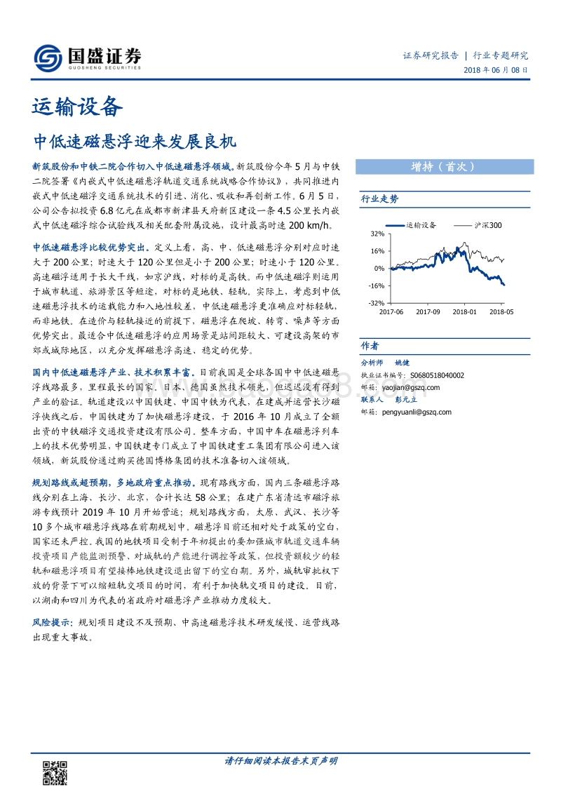 运输设备行业专题研究：中低速磁悬浮迎来发展良机.pdf_第1页