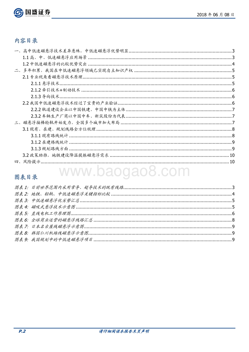 运输设备行业专题研究：中低速磁悬浮迎来发展良机.pdf_第2页