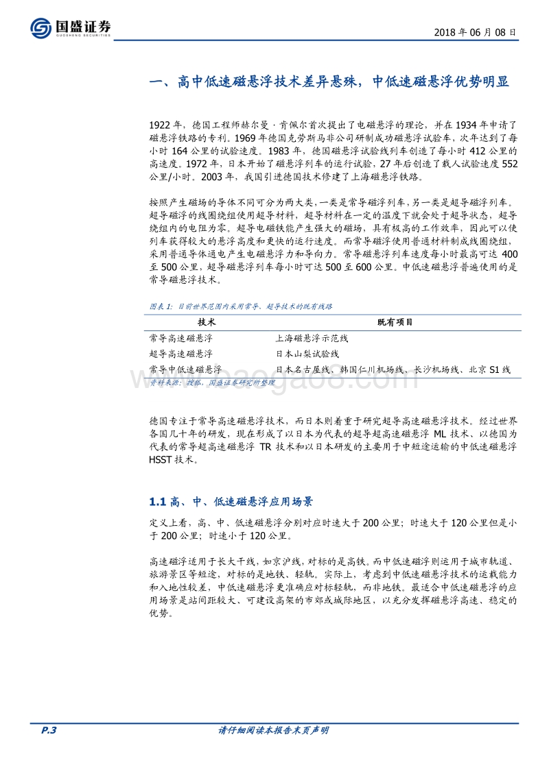 运输设备行业专题研究：中低速磁悬浮迎来发展良机.pdf_第3页