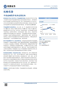 运输设备行业专题研究：中低速磁悬浮迎来发展良机.pdf
