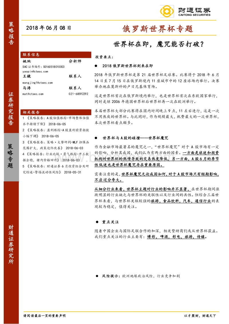 俄罗斯世界杯专题：世界杯在即，魔咒能否打破？.pdf_第1页