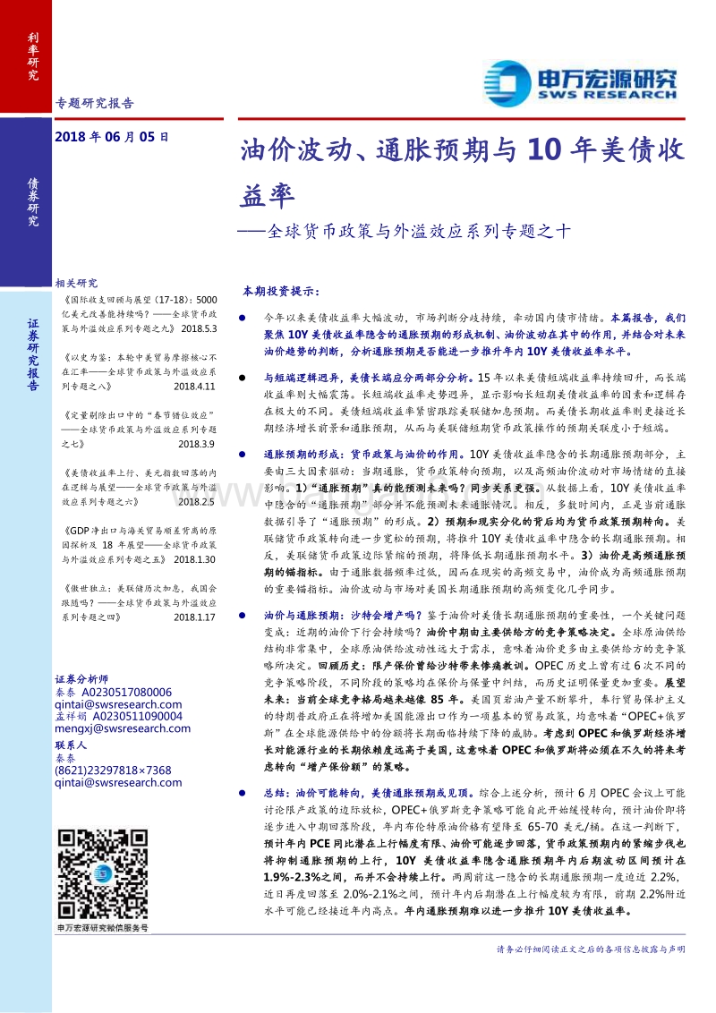 全球货币政策与外溢效应系列专题之十：油价波动、通胀预期与10年美债收益率.pdf_第1页