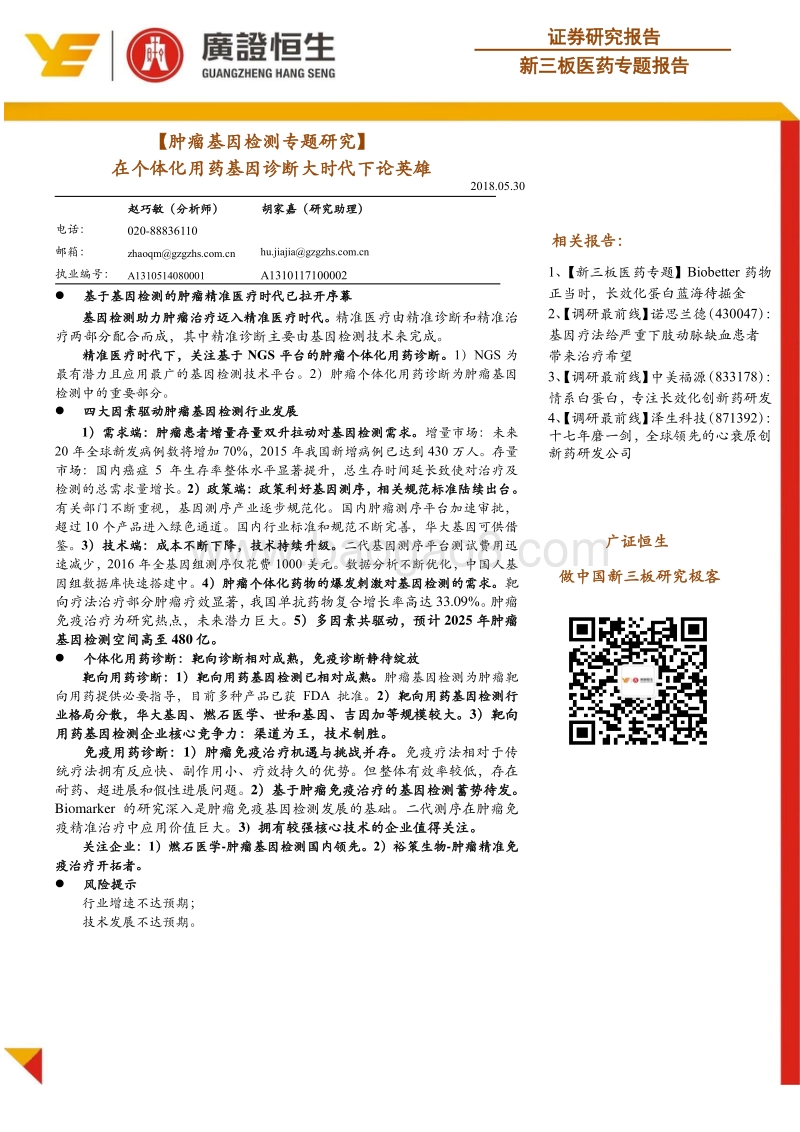 肿瘤基因检测专题研究：在个体化用药基因诊断大时代下论英雄.pdf_第1页