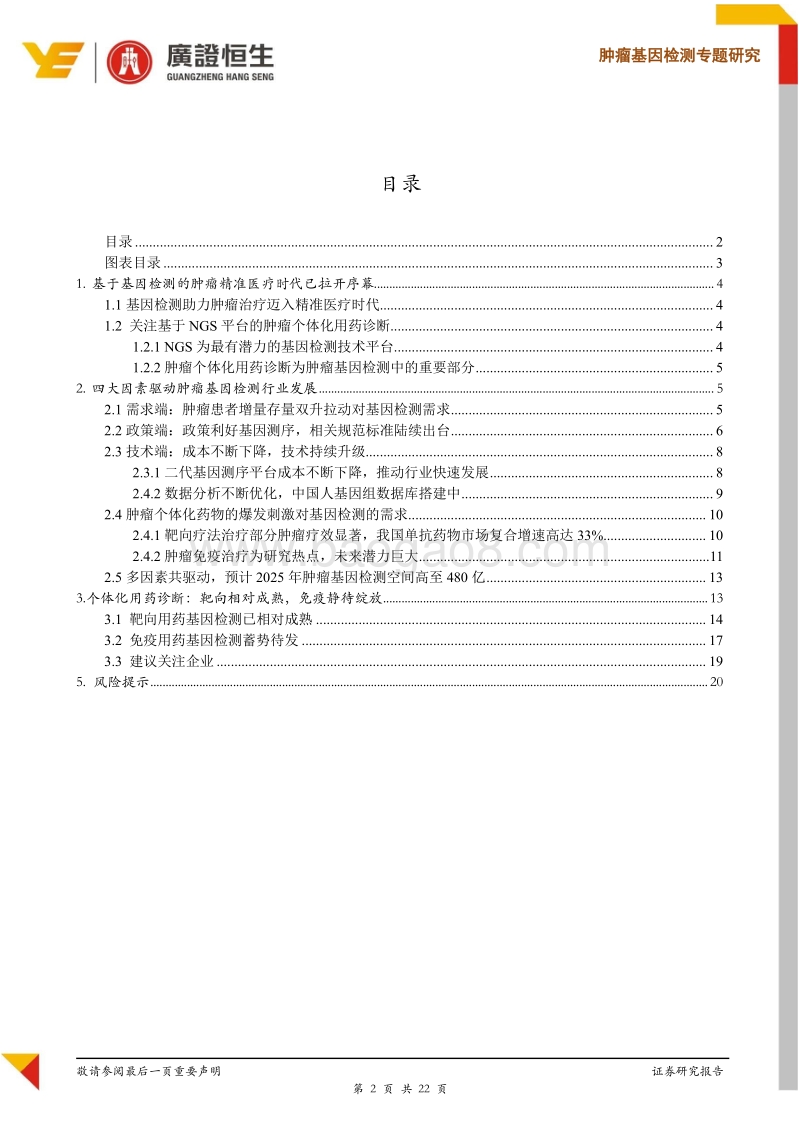肿瘤基因检测专题研究：在个体化用药基因诊断大时代下论英雄.pdf_第2页