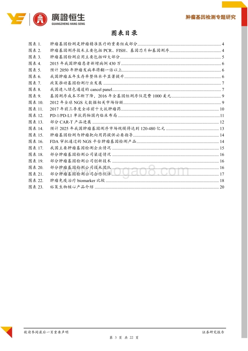 肿瘤基因检测专题研究：在个体化用药基因诊断大时代下论英雄.pdf_第3页