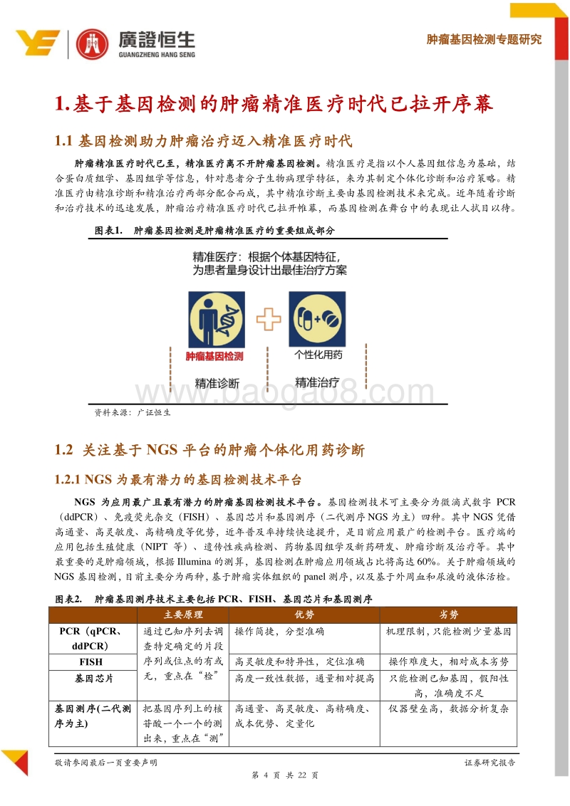 肿瘤基因检测专题研究：在个体化用药基因诊断大时代下论英雄.pdf_第4页