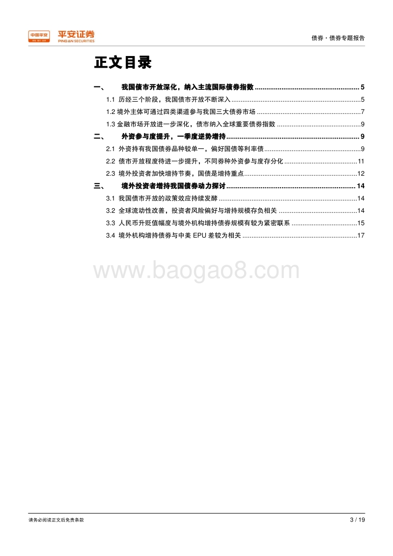 债市对外开放系列（二）：外资增持国内债市：现状、动因及远景.pdf_第3页