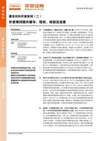 债市对外开放系列（二）：外资增持国内债市：现状、动因及远景.pdf