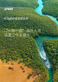 “一带一路”海外人才派遣工作关键点.pdf