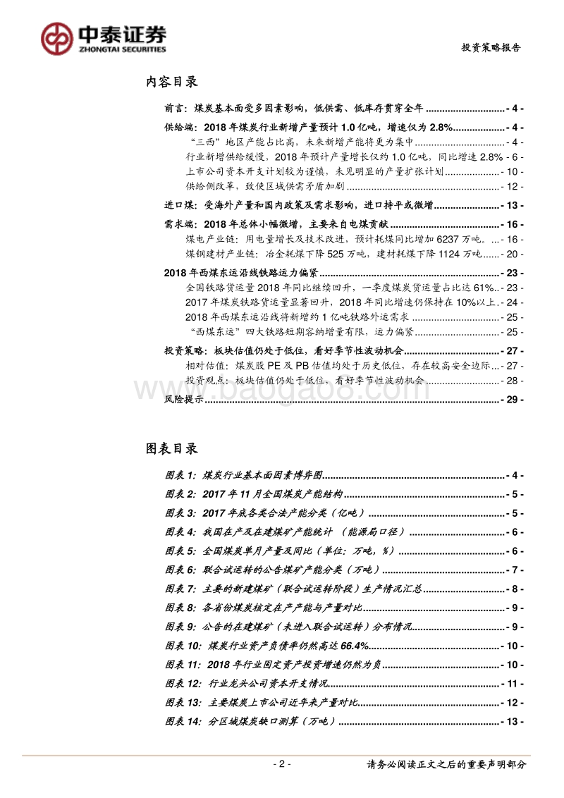 煤炭行业2018年中期策略报告：低供需、高煤价、低估值.pdf_第2页