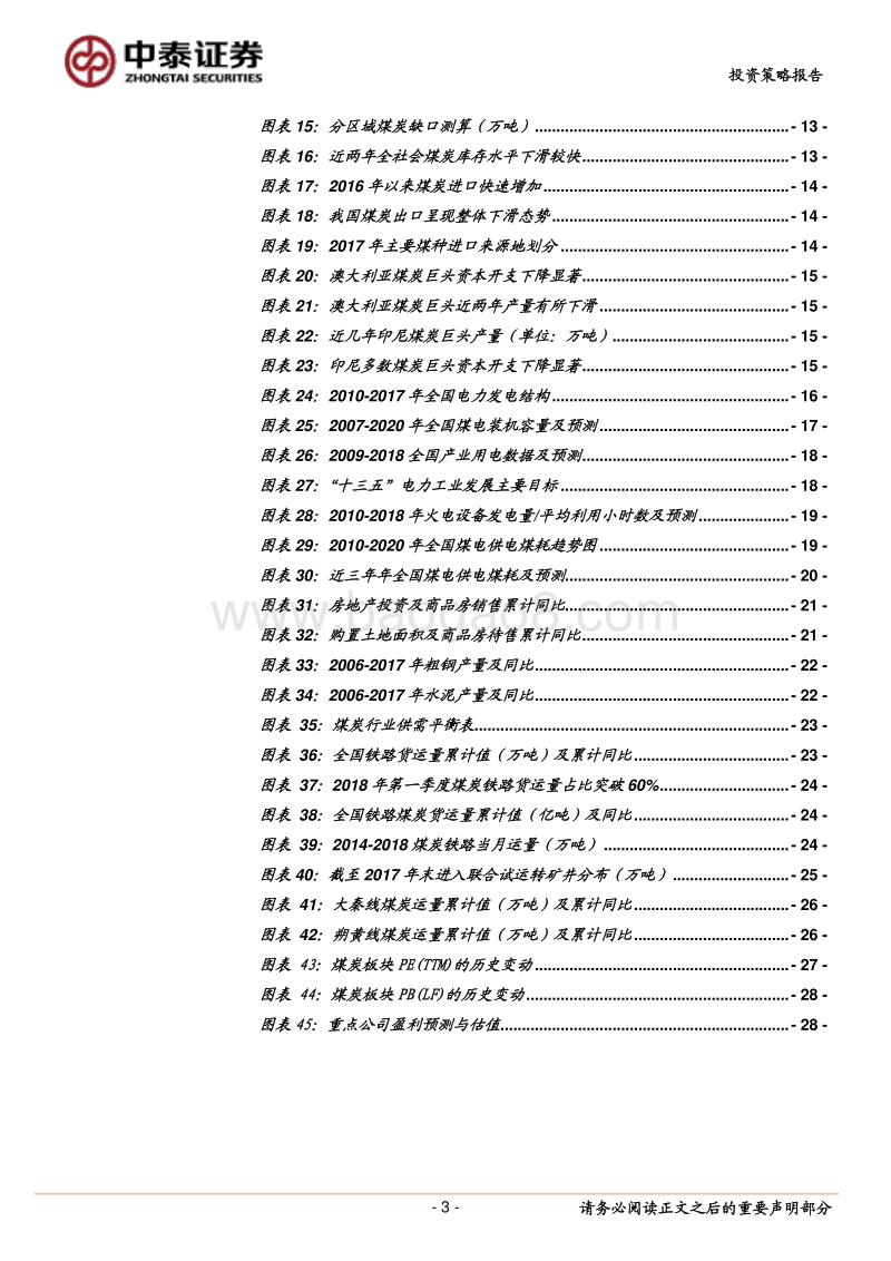煤炭行业2018年中期策略报告：低供需、高煤价、低估值.pdf_第3页