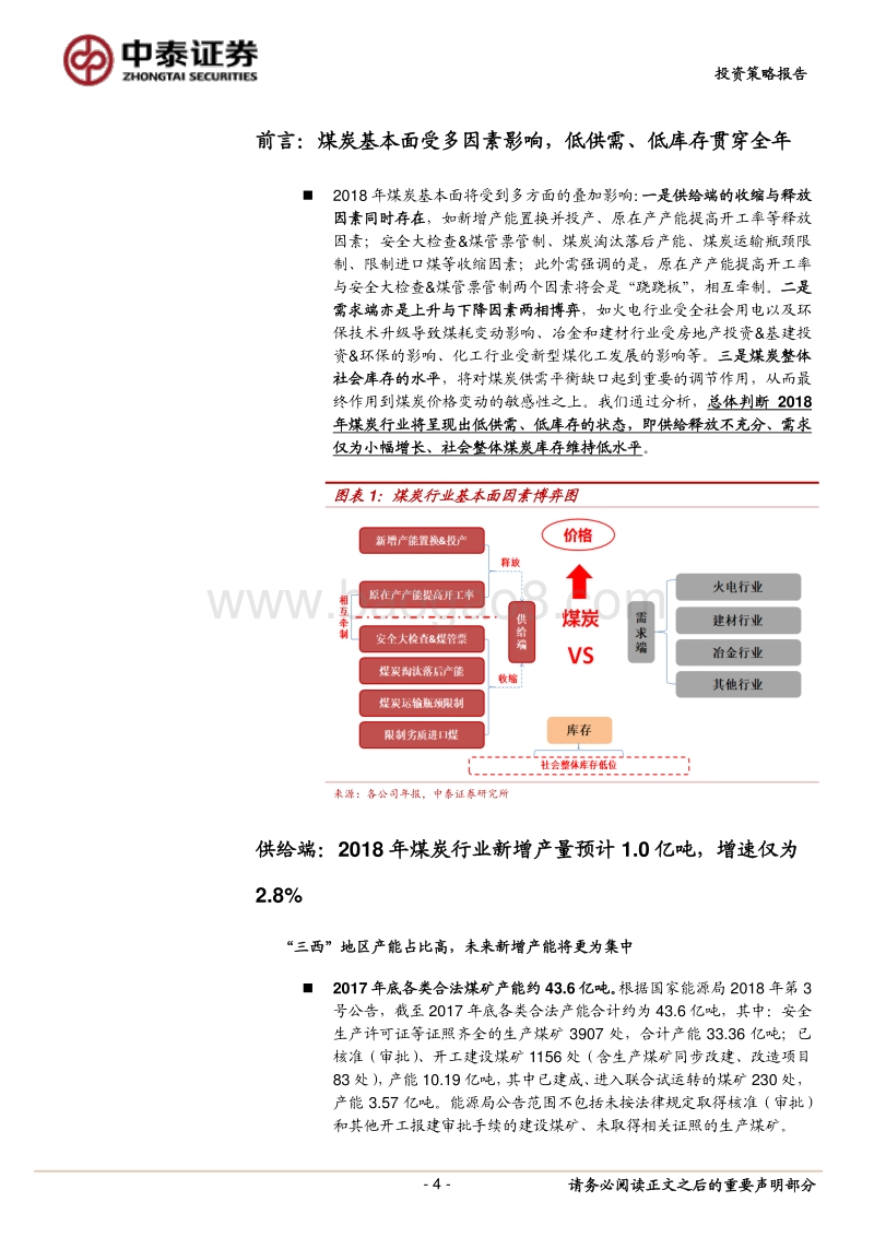 煤炭行业2018年中期策略报告：低供需、高煤价、低估值.pdf_第4页