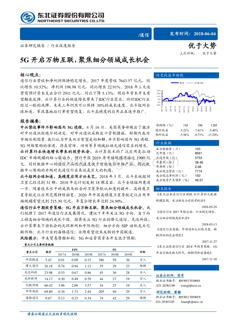 通信行业深度报告：5G开启万物互联，聚焦细分领域成长机会.pdf_第1页