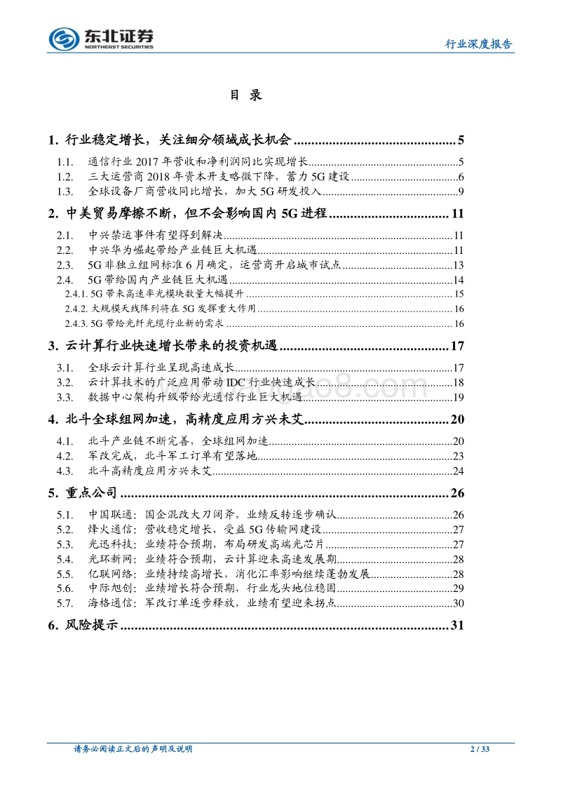 通信行业深度报告：5G开启万物互联，聚焦细分领域成长机会.pdf_第2页