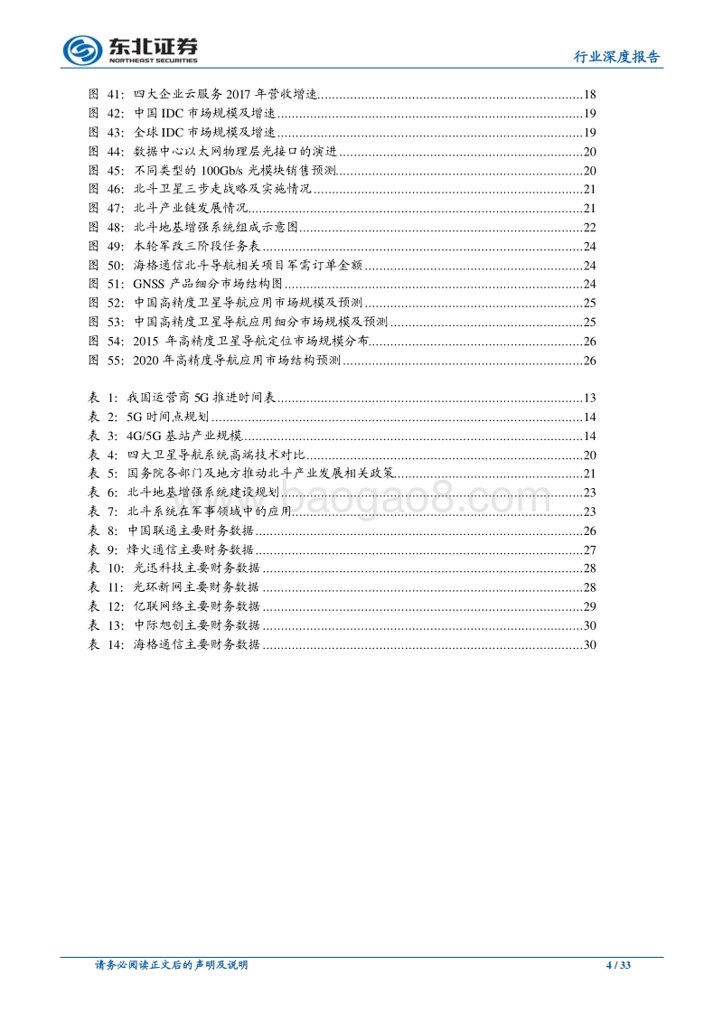 通信行业深度报告：5G开启万物互联，聚焦细分领域成长机会.pdf_第4页