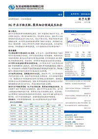 通信行业深度报告：5G开启万物互联，聚焦细分领域成长机会.pdf