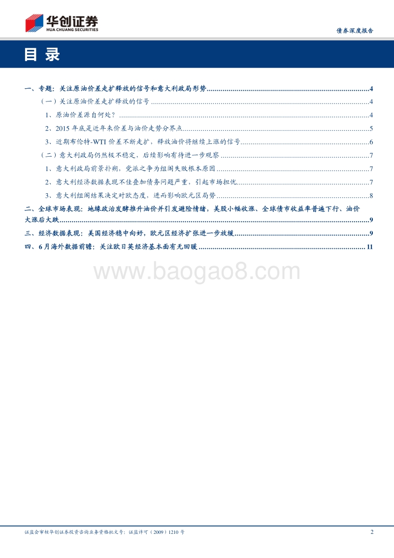 关注原油价差走扩释放的信号和意大利政局形势.pdf_第2页
