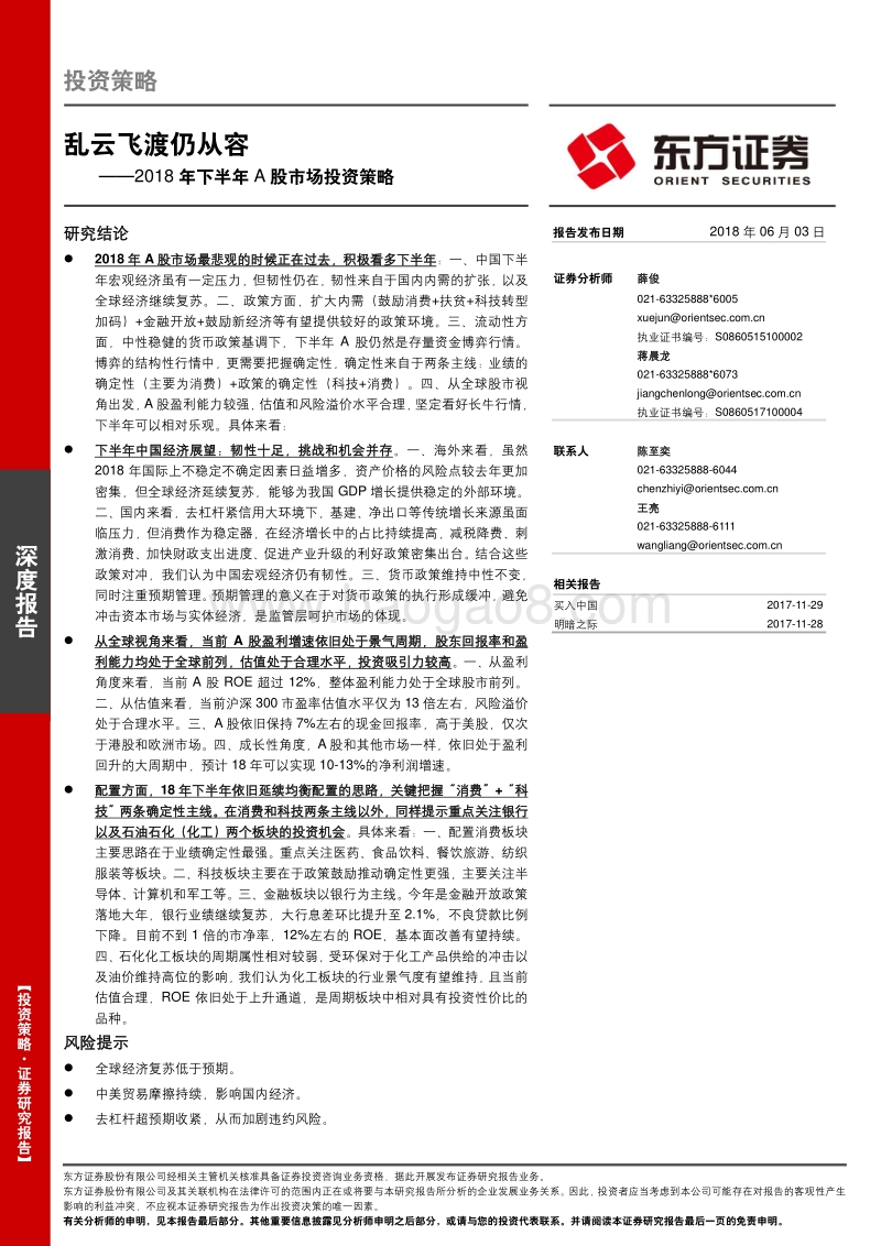 2018年下半年A股市场投资策略：乱云飞渡仍从容.pdf_第1页