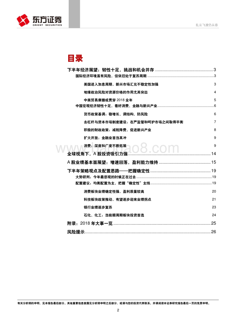 2018年下半年A股市场投资策略：乱云飞渡仍从容.pdf_第2页