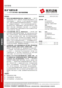 2018年下半年A股市场投资策略：乱云飞渡仍从容.pdf