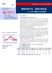 2018年通信行业中期投资策略：赋能传统产业，接万物互联.pdf