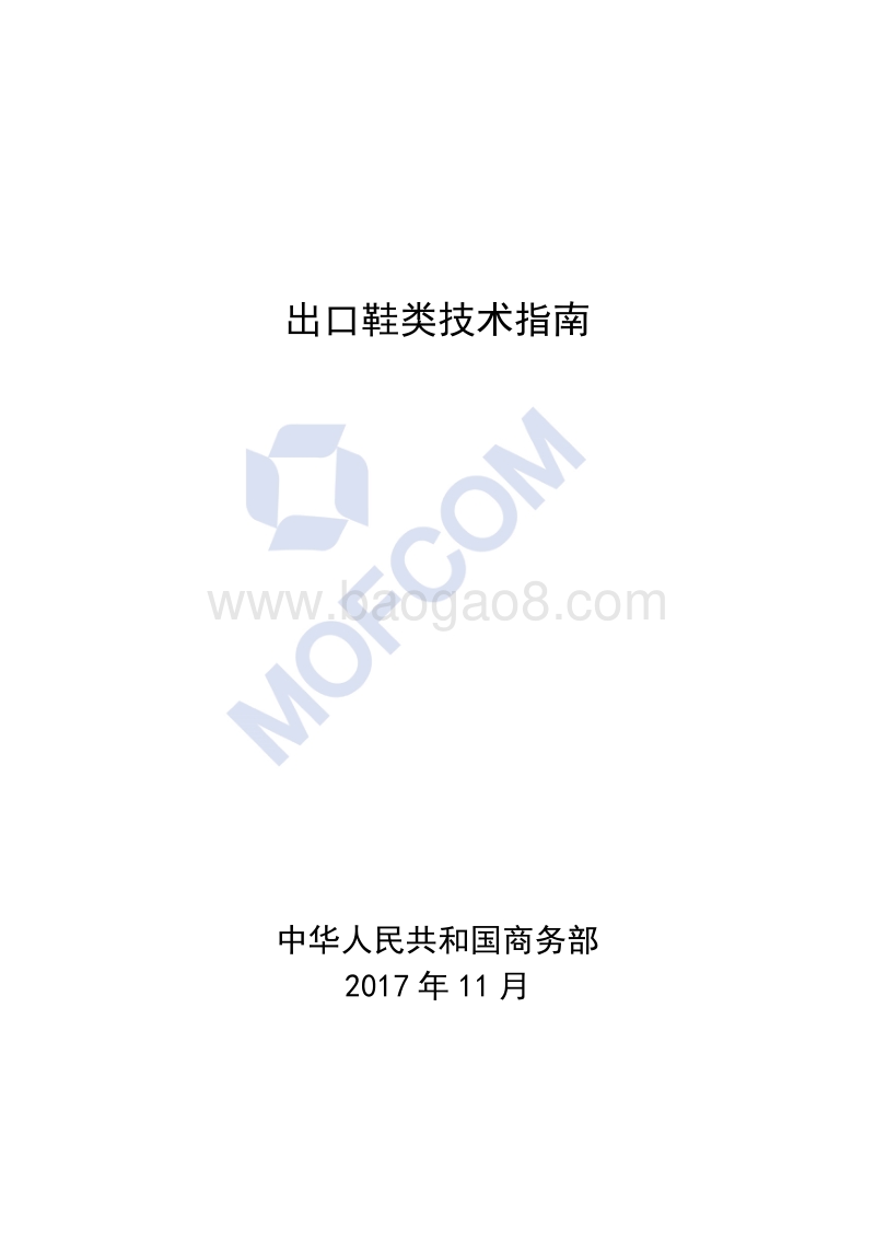 2018版出口鞋类技术指南.pdf_第1页