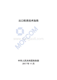 2018版出口鞋类技术指南.pdf