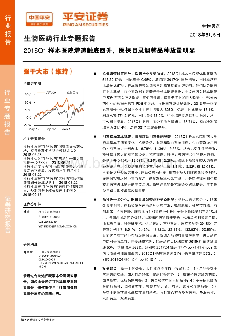 生物医药行业专题报告：2018Q1样本医院增速触底回升，医保目录调整品种放量明显.pdf_第1页