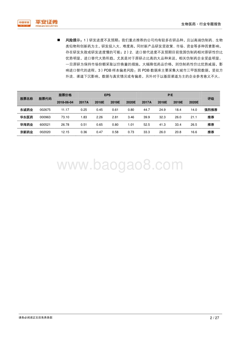 生物医药行业专题报告：2018Q1样本医院增速触底回升，医保目录调整品种放量明显.pdf_第2页