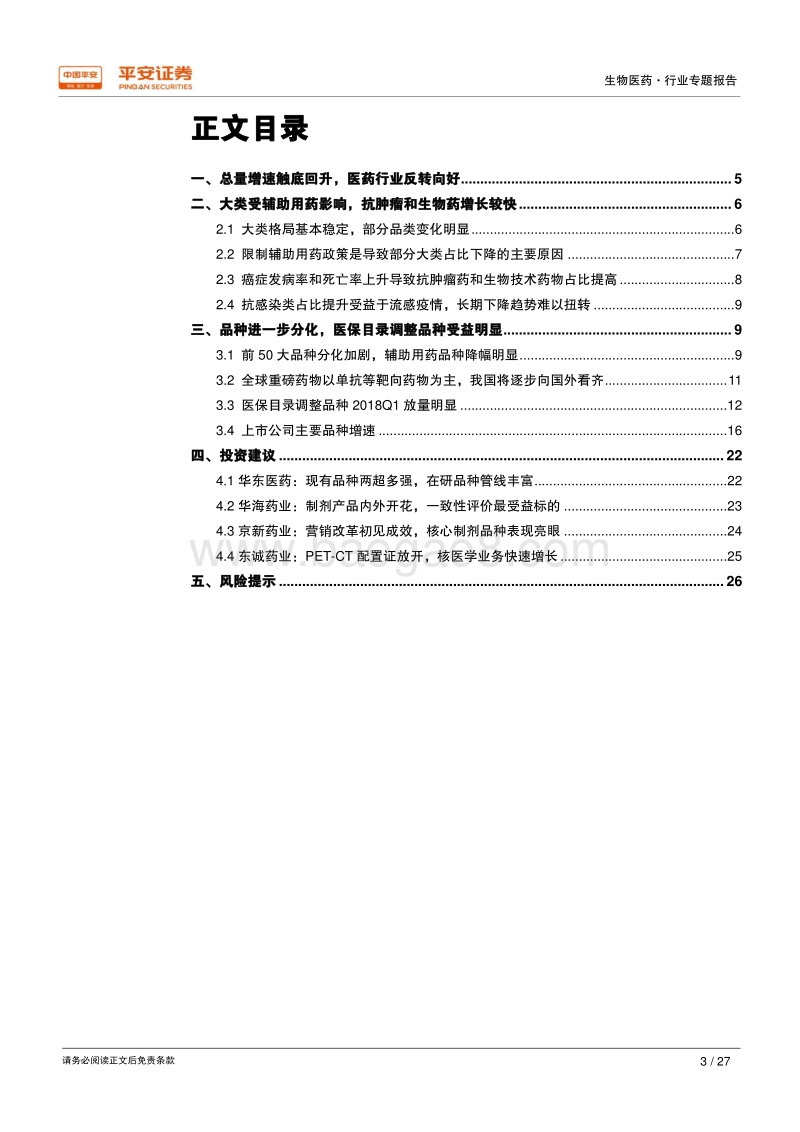 生物医药行业专题报告：2018Q1样本医院增速触底回升，医保目录调整品种放量明显.pdf_第3页