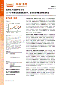生物医药行业专题报告：2018Q1样本医院增速触底回升，医保目录调整品种放量明显.pdf