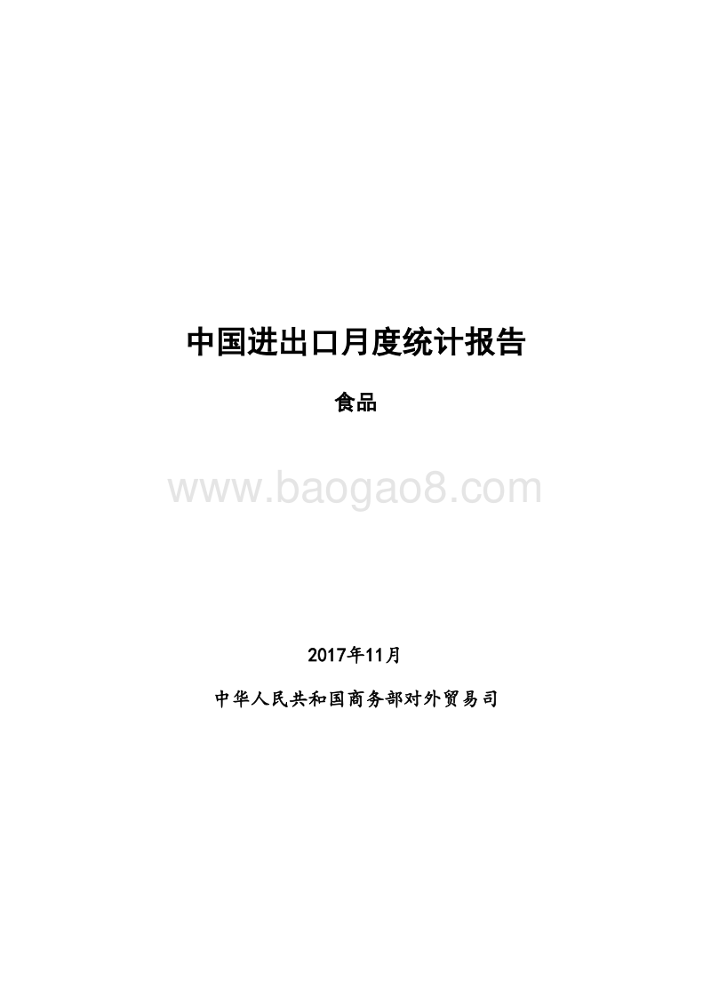2017年11月中国食品出口月度统计报告.pdf_第1页