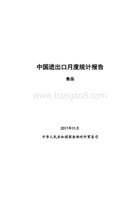 2017年11月中国食品出口月度统计报告.pdf