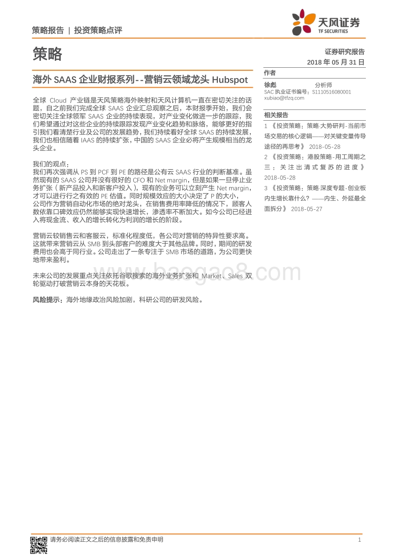 海外SAAS企业财报系列：营销云领域龙头Hubspot.pdf_第1页