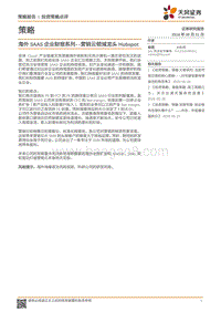 海外SAAS企业财报系列：营销云领域龙头Hubspot.pdf